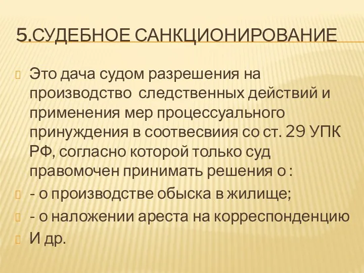 5.СУДЕБНОЕ САНКЦИОНИРОВАНИЕ Это дача судом разрешения на производство следственных действий и