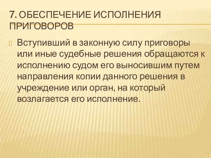 7. ОБЕСПЕЧЕНИЕ ИСПОЛНЕНИЯ ПРИГОВОРОВ Вступивший в законную силу приговоры или иные