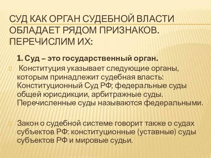 СУД КАК ОРГАН СУДЕБНОЙ ВЛАСТИ ОБЛАДАЕТ РЯДОМ ПРИЗНАКОВ. ПЕРЕЧИСЛИМ ИХ: 1.