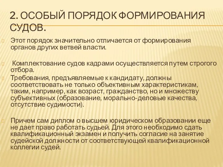 2. ОСОБЫЙ ПОРЯДОК ФОРМИРОВАНИЯ СУДОВ. Этот порядок значительно отличается от формирования