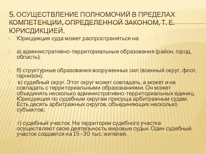 5. ОСУЩЕСТВЛЕНИЕ ПОЛНОМОЧИЙ В ПРЕДЕЛАХ КОМПЕТЕНЦИИ, ОПРЕДЕЛЕННОЙ ЗАКОНОМ, Т. Е. ЮРИСДИКЦИЕЙ.