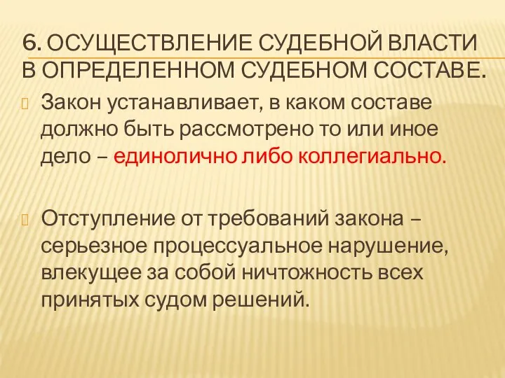 6. ОСУЩЕСТВЛЕНИЕ СУДЕБНОЙ ВЛАСТИ В ОПРЕДЕЛЕННОМ СУДЕБНОМ СОСТАВЕ. Закон устанавливает, в