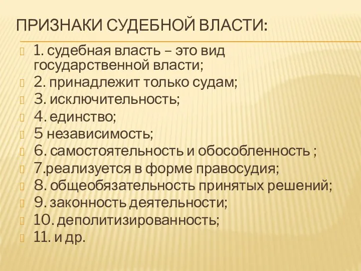 ПРИЗНАКИ СУДЕБНОЙ ВЛАСТИ: 1. судебная власть – это вид государственной власти;