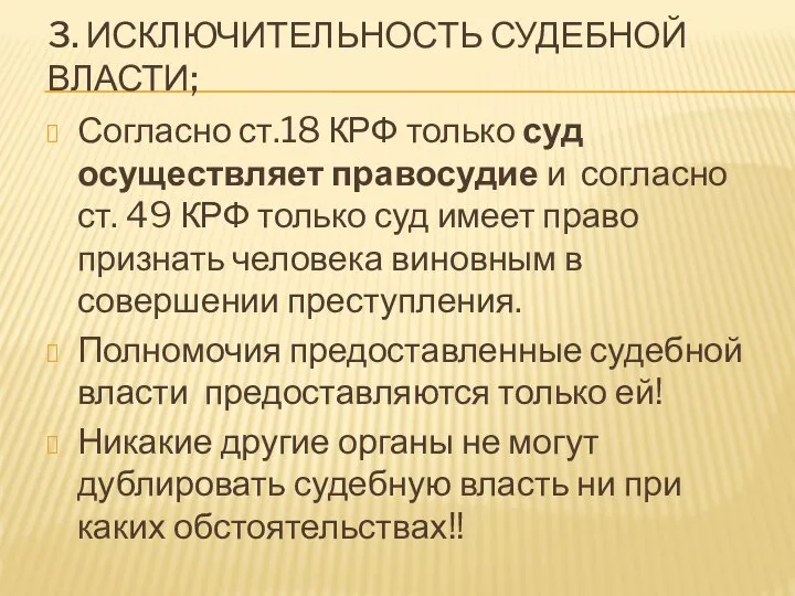 3. ИСКЛЮЧИТЕЛЬНОСТЬ СУДЕБНОЙ ВЛАСТИ; Согласно ст.18 КРФ только суд осуществляет правосудие