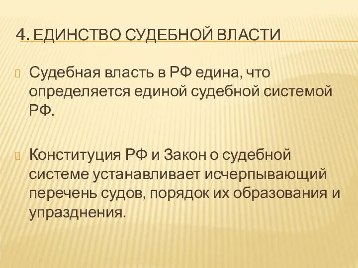 4. ЕДИНСТВО СУДЕБНОЙ ВЛАСТИ Судебная власть в РФ едина, что определяется