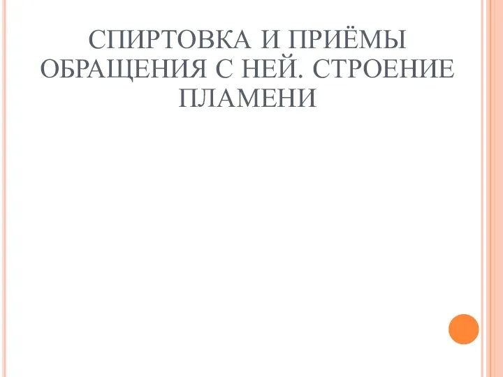 СПИРТОВКА И ПРИЁМЫ ОБРАЩЕНИЯ С НЕЙ. СТРОЕНИЕ ПЛАМЕНИ