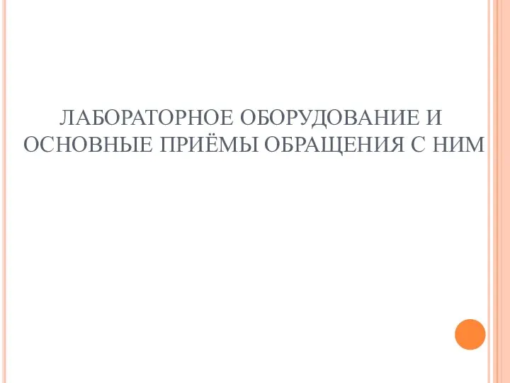 ЛАБОРАТОРНОЕ ОБОРУДОВАНИЕ И ОСНОВНЫЕ ПРИЁМЫ ОБРАЩЕНИЯ С НИМ