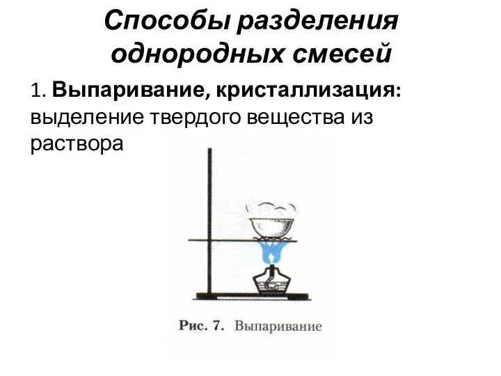 Способы разделения однородных смесей 1. Выпаривание, кристаллизация: выделение твердого вещества из раствора