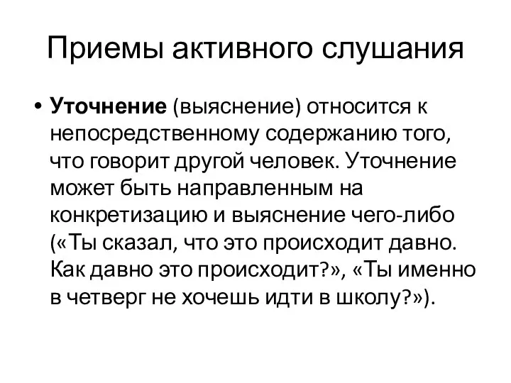 Приемы активного слушания Уточнение (выяснение) относится к непосредственному содержанию того, что