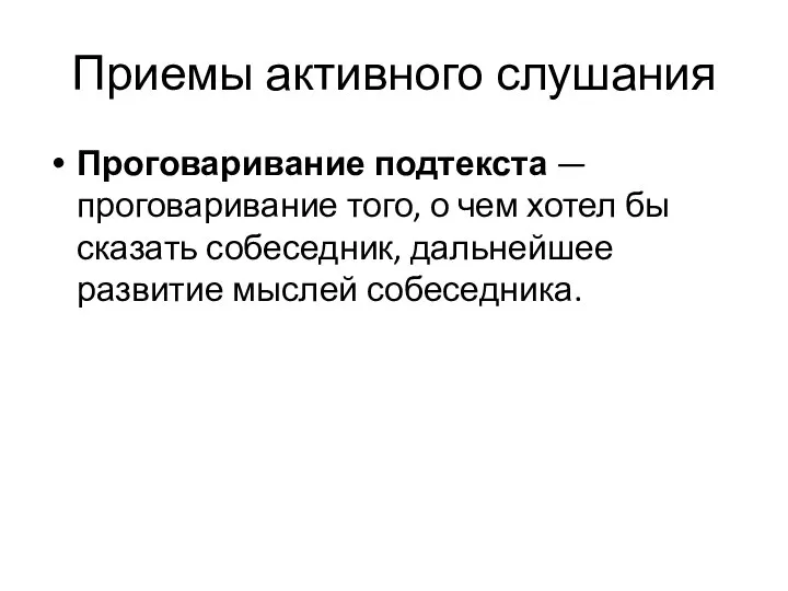 Приемы активного слушания Проговаривание подтекста — проговаривание того, о чем хотел