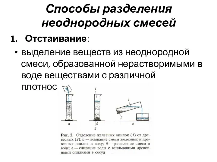 Способы разделения неоднородных смесей Отстаивание: выделение веществ из неоднородной смеси, образованной