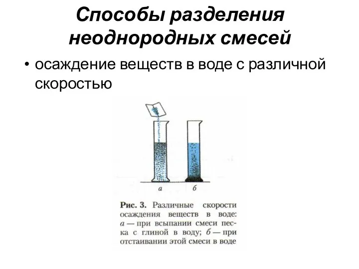 Способы разделения неоднородных смесей осаждение веществ в воде с различной скоростью