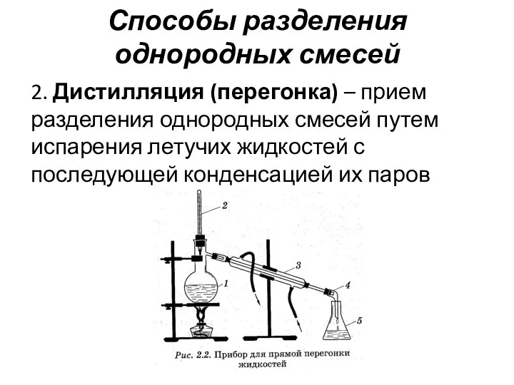 Способы разделения однородных смесей 2. Дистилляция (перегонка) – прием разделения однородных