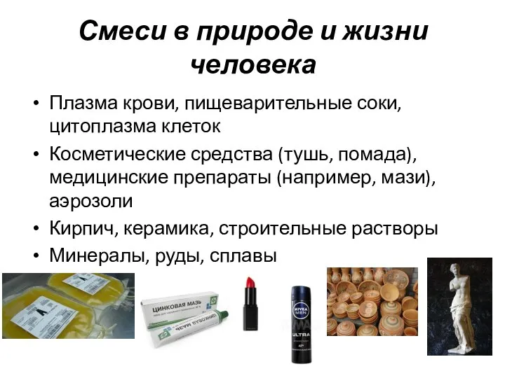 Смеси в природе и жизни человека Плазма крови, пищеварительные соки, цитоплазма