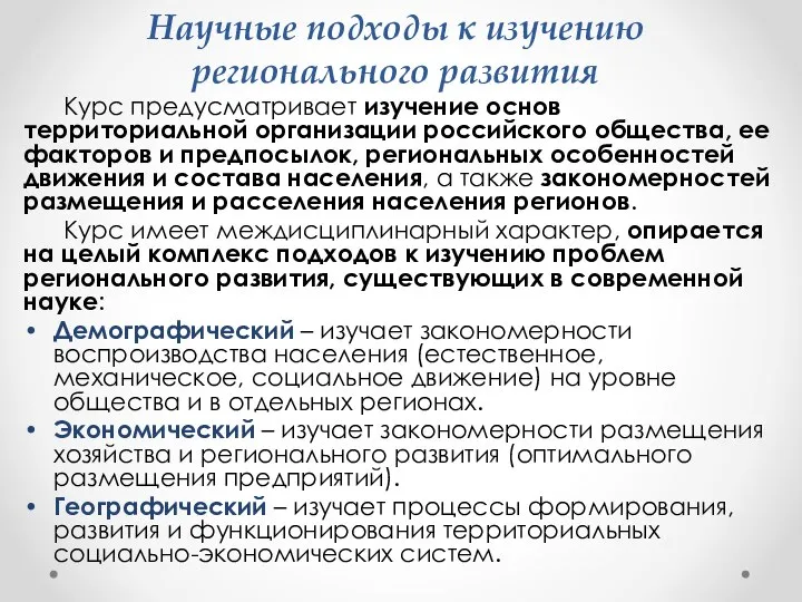 Курс предусматривает изучение основ территориальной организации российского общества, ее факторов и