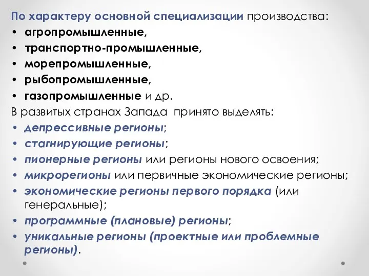 По характеру основной специализации производства: агропромышленные, транспортно-промышленные, морепромышленные, рыбопромышленные, газопромышленные и