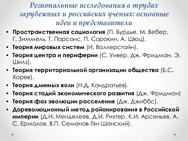 Региональные исследования в трудах зарубежных и российских ученых: основные идеи и