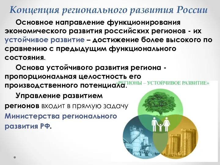 Концепция регионального развития России Основное направление функционирования экономического развития российских регионов