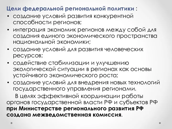 Цели федеральной региональной политики : создание условий развития конкурентной способности регионов;