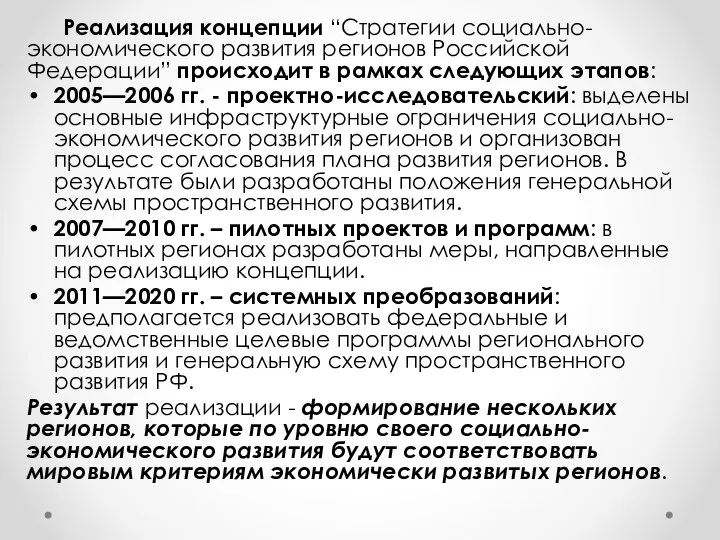 Реализация концепции “Стратегии социально-экономического развития регионов Российской Федерации” происходит в рамках