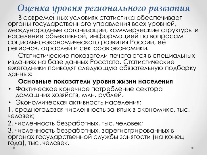 Оценка уровня регионального развития В современных условиях статистика обеспечивает органы государственного