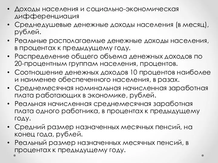 Доходы населения и социально-экономическая дифференциация Среднедушевые денежные доходы населения (в месяц),