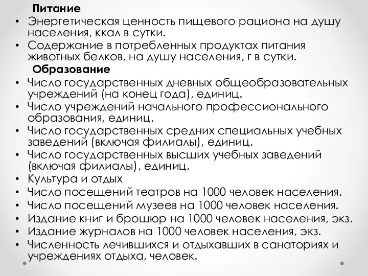 Питание Энергетическая ценность пищевого рациона на душу населения, ккал в сутки.