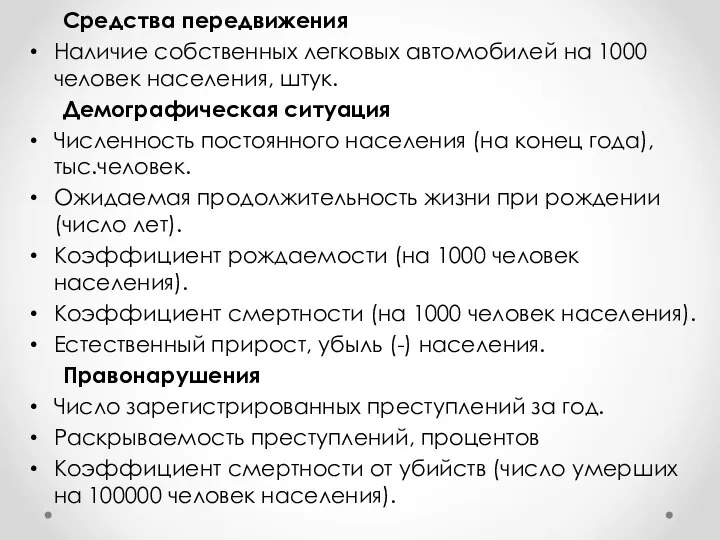 Средства передвижения Наличие собственных легковых автомобилей на 1000 человек населения, штук.