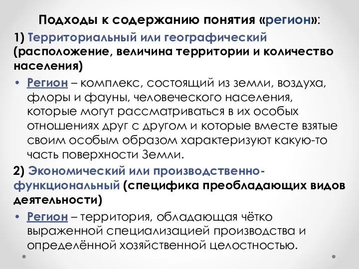 Подходы к содержанию понятия «регион»: 1) Территориальный или географический (расположение, величина