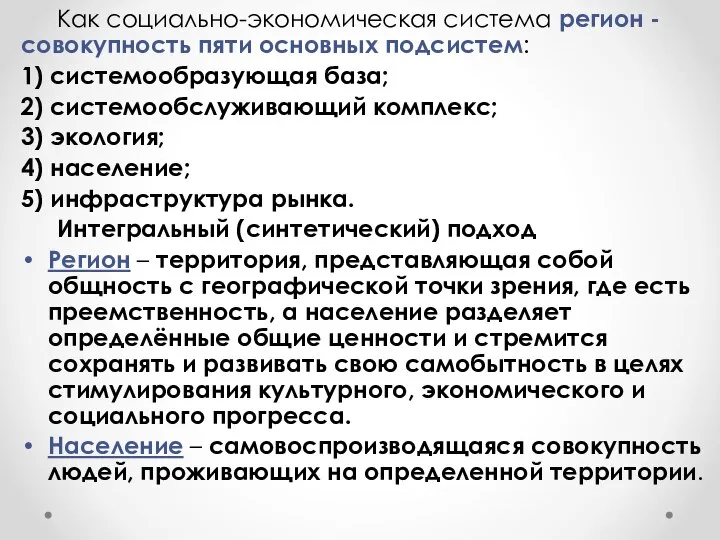 Как социально-экономическая система регион - совокупность пяти основных подсистем: 1) системообразующая