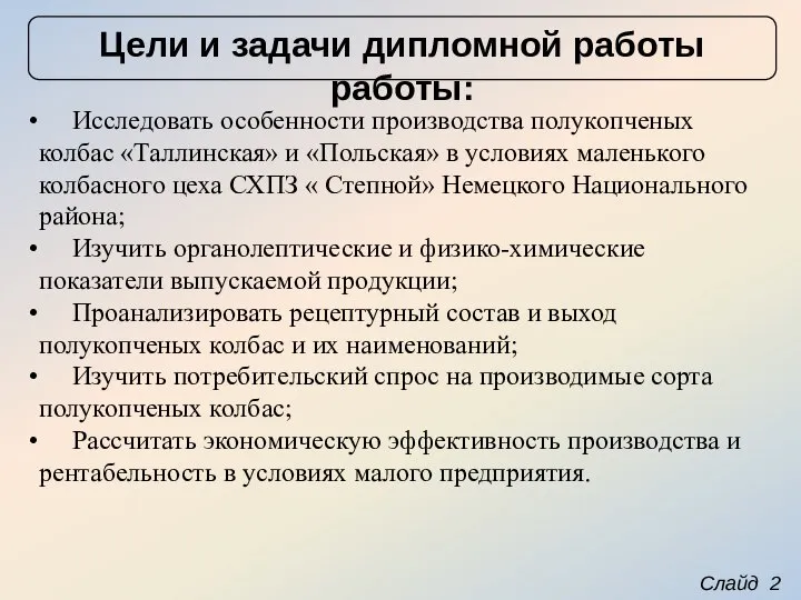 Слайд 2 Цели и задачи дипломной работы работы: Исследовать особенности производства