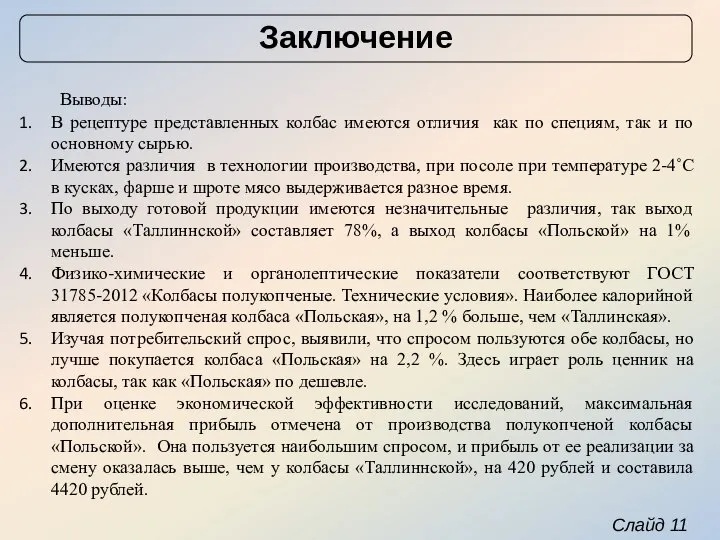 Выводы: В рецептуре представленных колбас имеются отличия как по специям, так