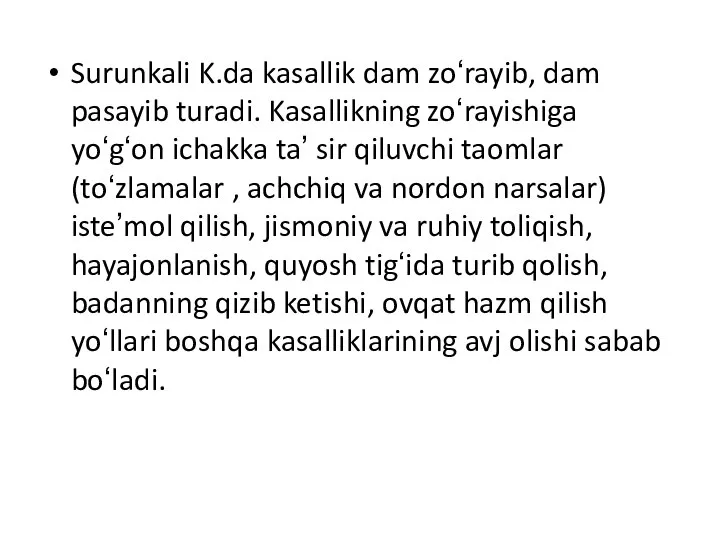 Surunkali K.da kasallik dam zoʻrayib, dam pasayib turadi. Kasallikning zoʻrayishiga yoʻgʻon