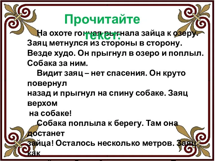 На охоте гончая выгнала зайца к озеру. Заяц метнулся из стороны