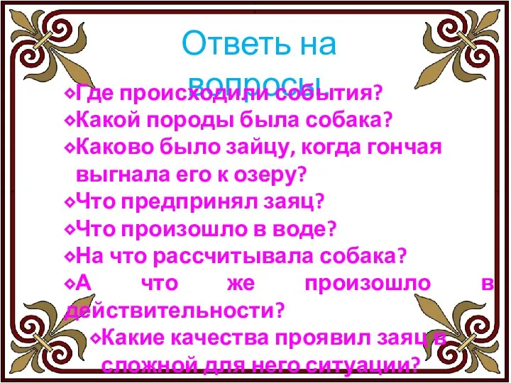 Ответь на вопросы. ⬥Где происходили события? ⬥Какой породы была собака? ⬥Каково