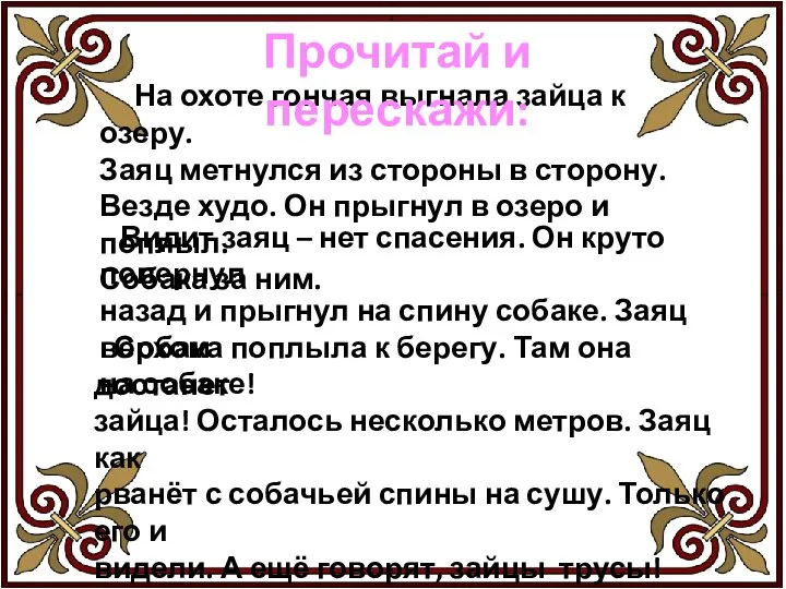 На охоте гончая выгнала зайца к озеру. Заяц метнулся из стороны