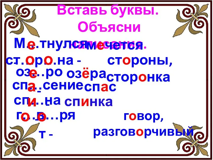 Вставь буквы. Объясни написание. М…тнулся - мечется ст…р…на - оз…ро -