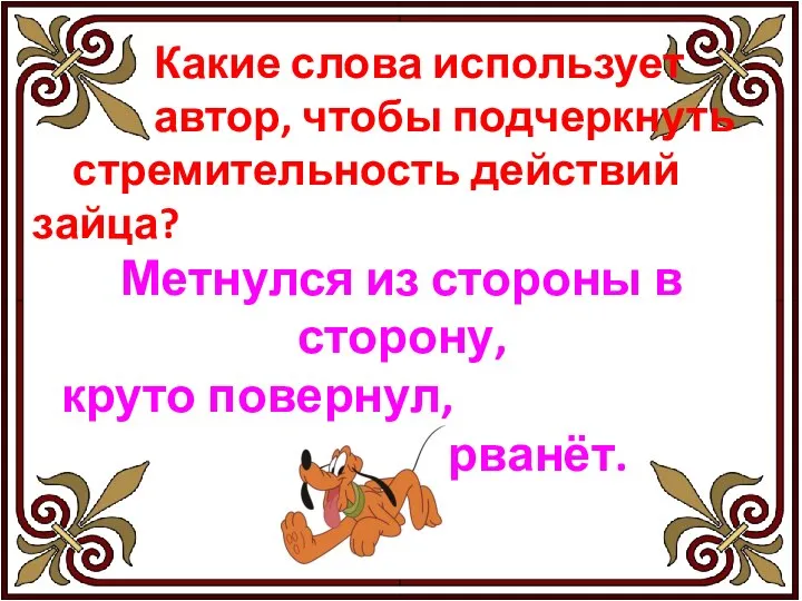 Какие слова использует автор, чтобы подчеркнуть стремительность действий зайца? Метнулся из