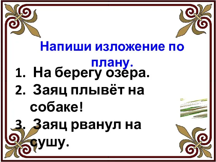 Напиши изложение по плану. На берегу озера. Заяц плывёт на собаке! Заяц рванул на сушу.