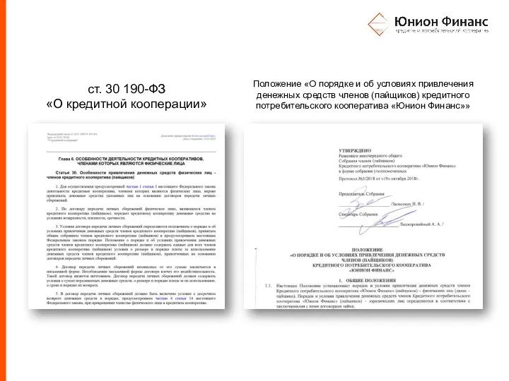 ст. 30 190-ФЗ «О кредитной кооперации» Положение «О порядке и об