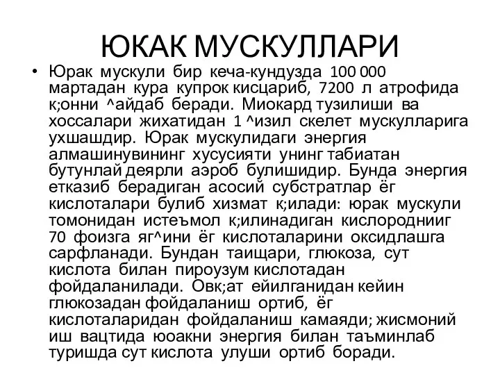 ЮКАК МУСКУЛЛАРИ Юрак мускули бир кеча-кундузда 100 000 мартадан кура купрок