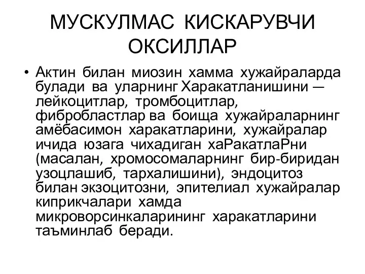 МУСКУЛМАС КИСКАРУВЧИ ОКСИЛЛАР Актин билан миозин хамма хужайраларда булади ва уларнинг