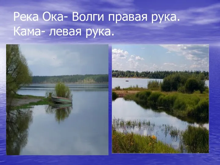 Река Ока- Волги правая рука. Кама- левая рука.