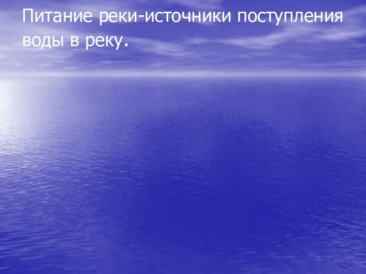 Питание реки-источники поступления воды в реку.