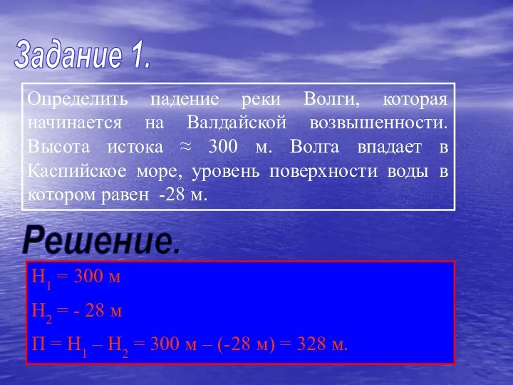 Задание 1. Определить падение реки Волги, которая начинается на Валдайской возвышенности.