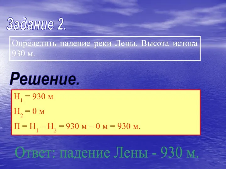 Задание 2. Определить падение реки Лены. Высота истока 930 м. Решение.