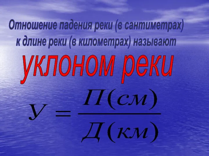 Отношение падения реки (в сантиметрах) к длине реки (в километрах) называют уклоном реки