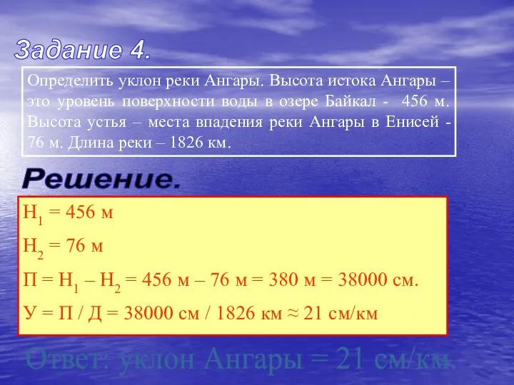 Задание 4. Определить уклон реки Ангары. Высота истока Ангары – это