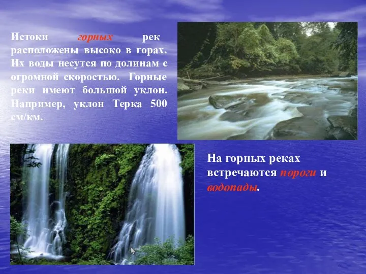 Истоки горных рек расположены высоко в горах. Их воды несутся по