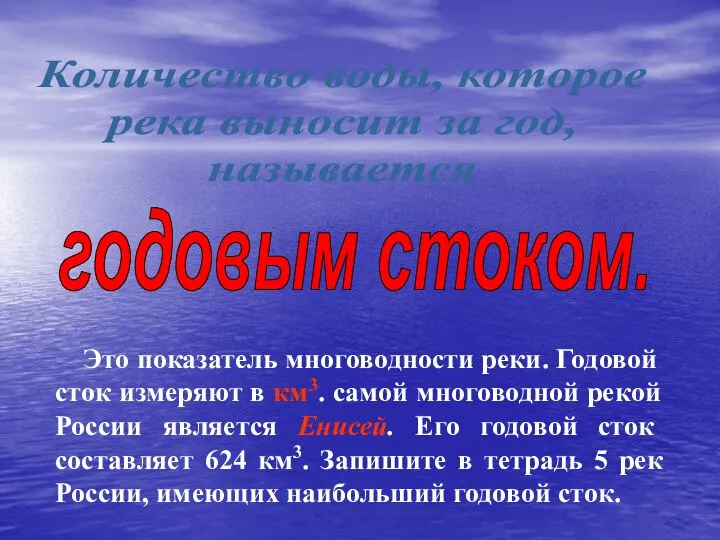 Количество воды, которое река выносит за год, называется годовым стоком. Это